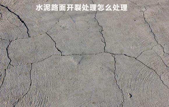 混凝土水泥路面收缩变形是由哪些原因引起的